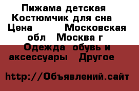 Пижама детская.  Костюмчик для сна. › Цена ­ 150 - Московская обл., Москва г. Одежда, обувь и аксессуары » Другое   
